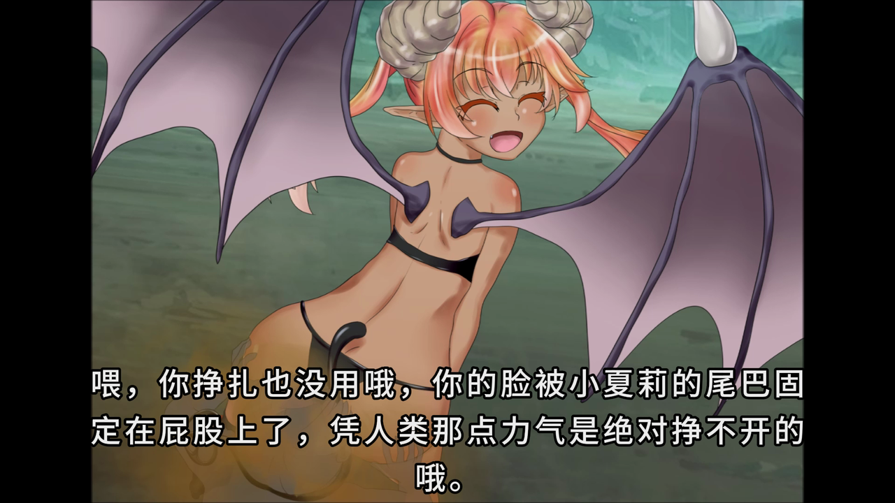 【翻译完成】被恶魔娘绑架然后被她用屁熏得晕乎乎的小故事！.mp4_20250321_135908.929.png