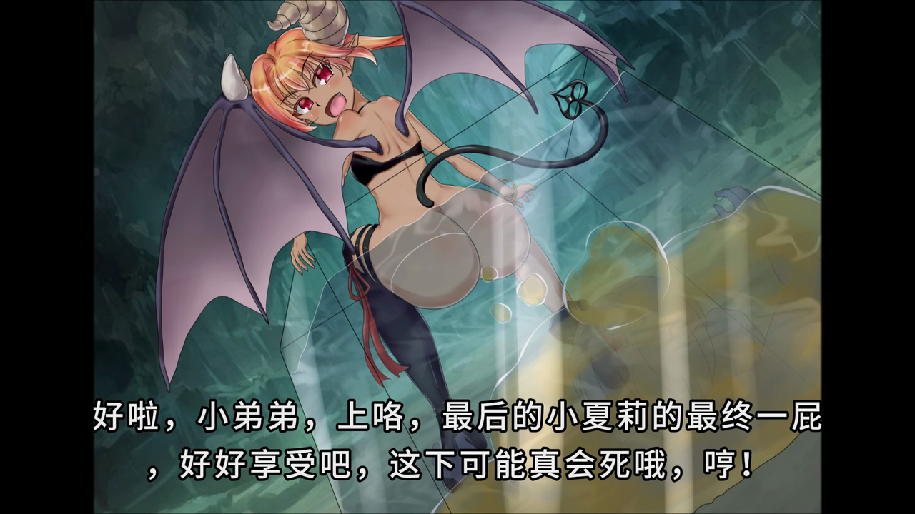 【翻译完成】被恶魔娘绑架然后被她用屁熏得晕乎乎的小故事！.mp4_20250321_135946.584.png