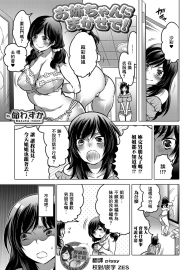 [命わずか] お姉ちゃんにまかせて! (食べてはいけない 3) [臭鼬娘漢化組] [DL版]