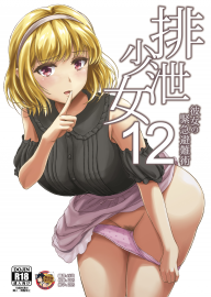 【2021年9月6日补档辣！】(C95) [波路地 (椎名波)] 排泄少女12 彼女の緊急避難術 [臭鼬娘漢化組]