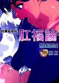 [喘息パンクス] 肛福論 村瀬あゆみ編 MANIAC:1 [臭鼬娘漢化組]