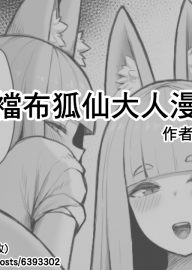 [角材] 兜襠布狐仙大人漫畫 [臭鼬娘漢化組]