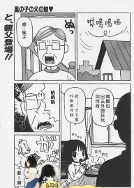 [町野変丸] 風の子の父の娘 (ミニチチ萌え) [臭鼬娘漢化組]