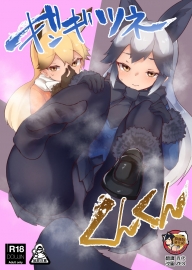 (C99) [ねこすのすみか (ねこす)] ギンギツネくんくん (けものフレンズ) [臭鼬娘漢化組]