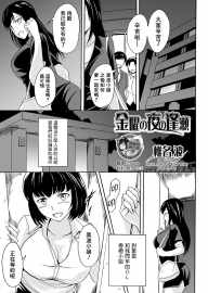 [椎名波] 金曜の夜の逢瀬 (食べてはいけない 4) [臭鼬娘漢化組] [DL版]