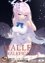 [かわいそうなのは抜ける (ヌケル)] Malleus Maleficarum -魔女に与える鉄槌- (ブルーアーカイブ) [臭鼬娘漢化組]