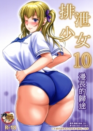 (C91) [波路地 (椎名波)] 排泄少女10 長い帰り道 | 排泄少女10 漫長的歸途 [臭鼬娘漢化組]