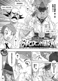 [カクガリ兄弟] 日本ヒロピンH研究所 (COMIC失楽天 2009年4月号) [臭鼬娘漢化組]